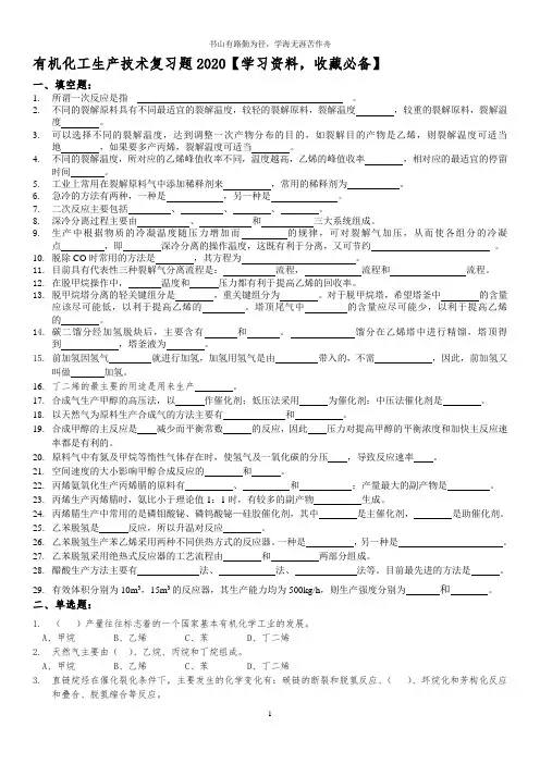有机化工生产技术复习题