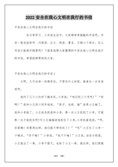 2022安全在我心文明在我行的书信