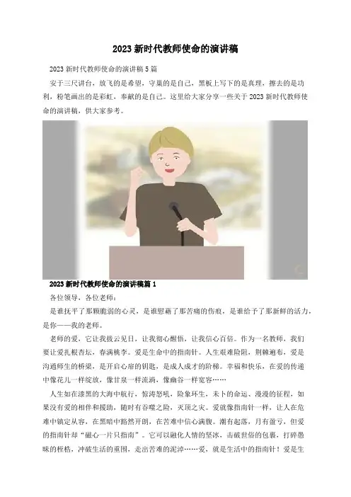2023新时代教师使命的演讲稿