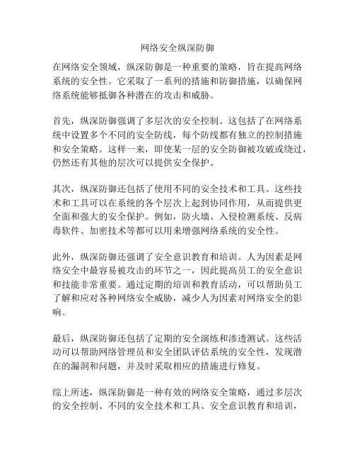 网络安全纵深防御