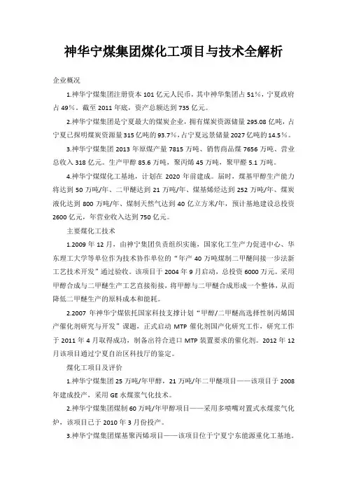 神华宁煤集团煤化工项目与技术全解析