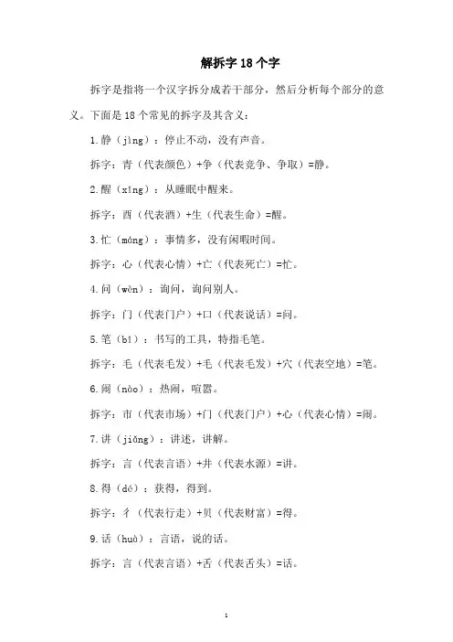 解拆字18个字