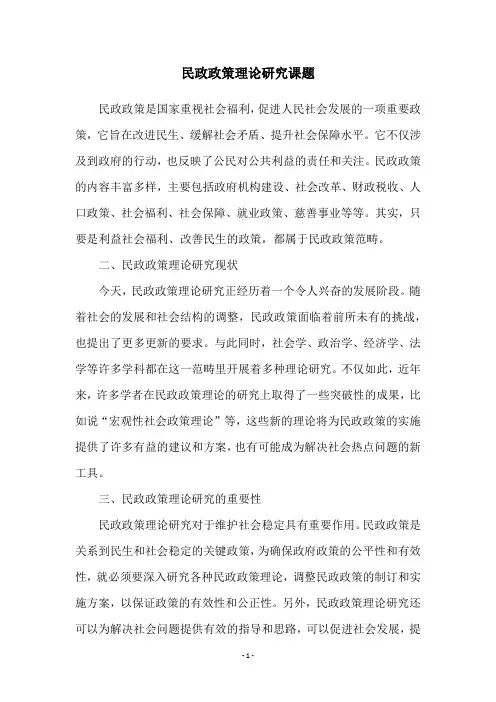 民政政策理论研究课题