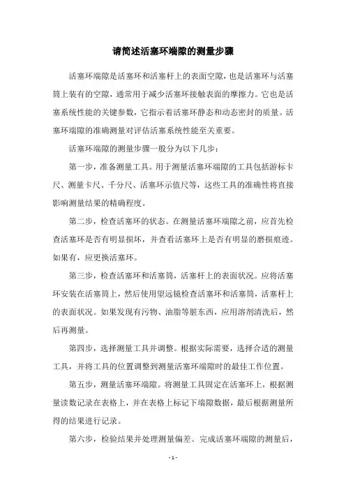 请简述活塞环端隙的测量步骤