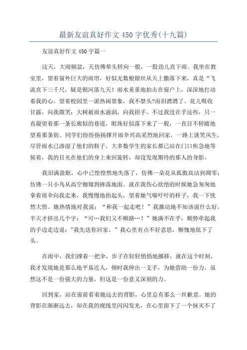 最新友谊真好作文450字优秀(十九篇)