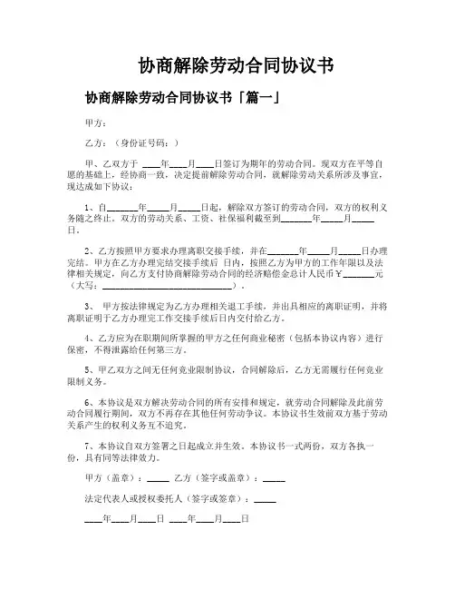 协商解除劳动合同协议书