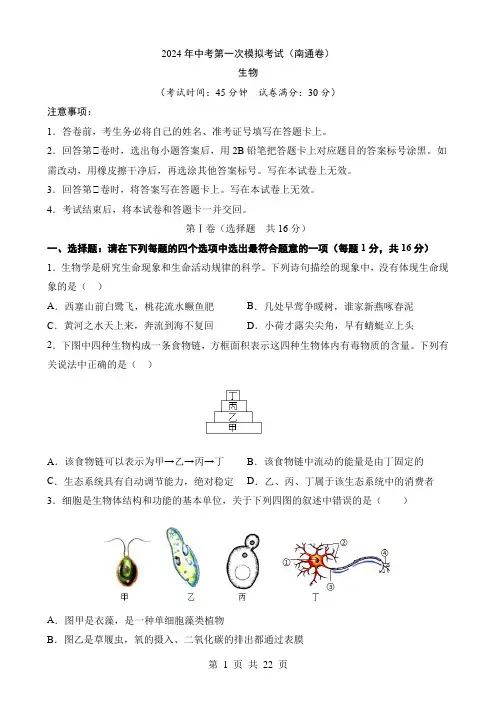 2024中考生物一模试卷生物(江苏南通卷)