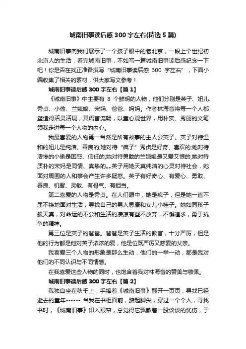 城南旧事读后感300字左右（精选5篇）