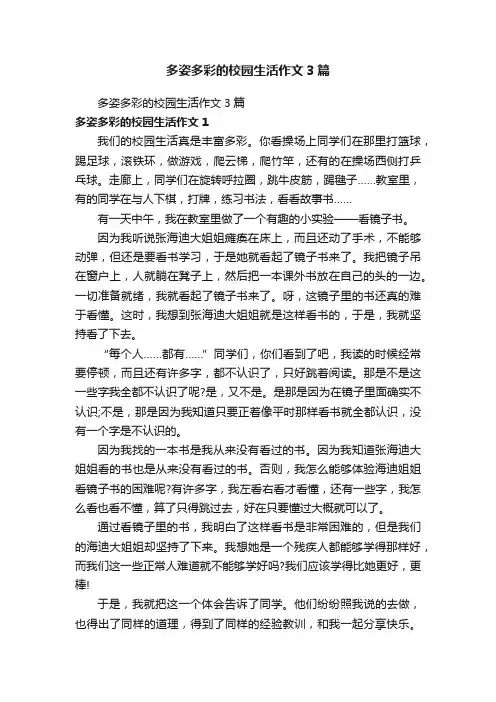 多姿多彩的校园生活作文3篇