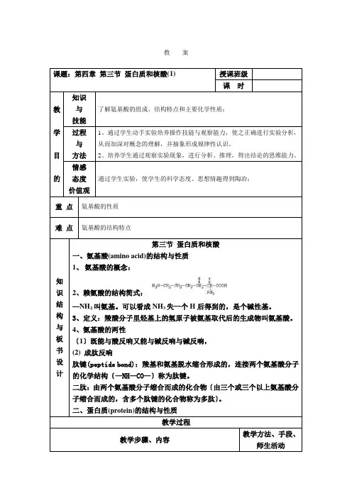 《蛋白质和核酸》教案2(新人教选修5)(新人教选修5)