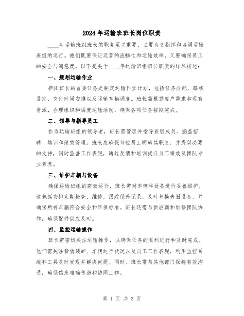 2024年运输班班长岗位职责（2篇）