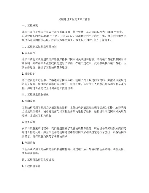 房屋建设工程施工竣工报告