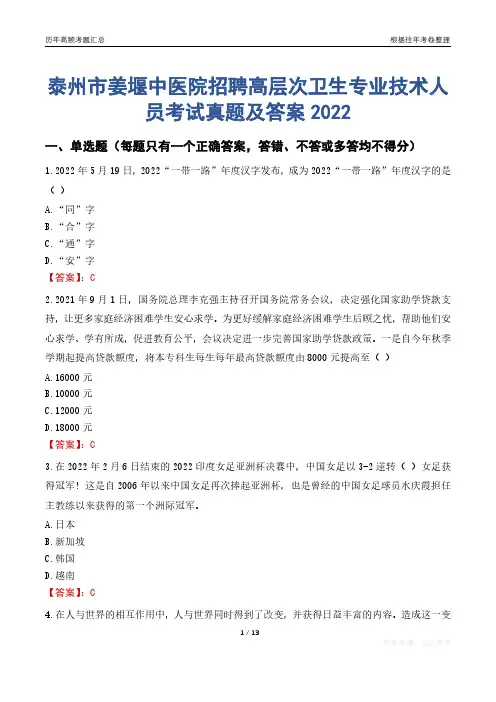 泰州市姜堰中医院招聘高层次卫生专业技术人员考试真题及答案2022