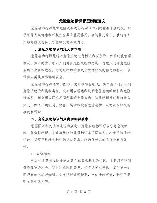 危险废物标识管理制度范文
