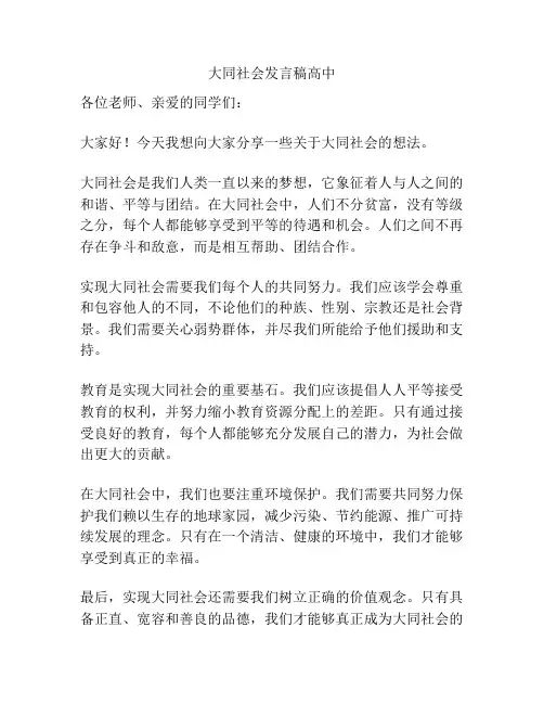 大同社会发言稿高中
