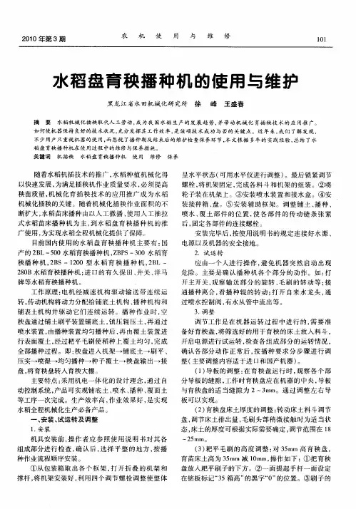 水稻盘育秧播种机的使用与维护