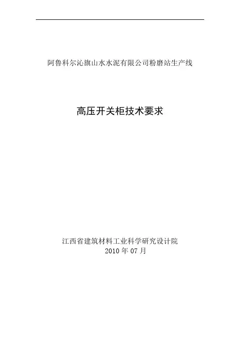 SN10 高压开关柜技术要求