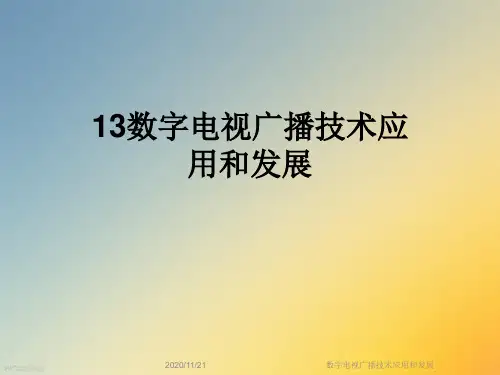数字电视广播技术应用和发展