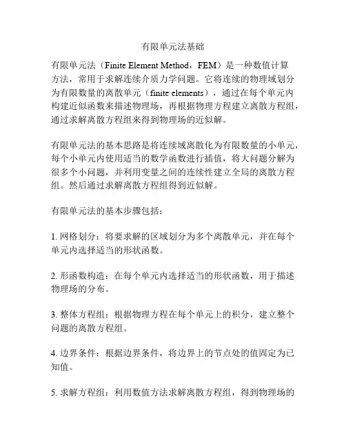有限单元法基础