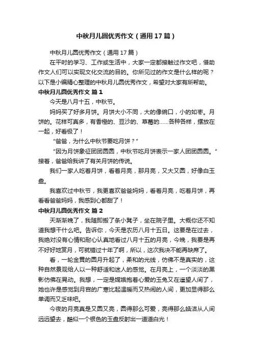 中秋月儿圆优秀作文（通用17篇）