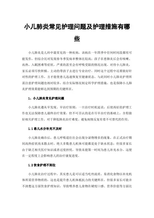 小儿肺炎常见护理问题及护理措施有哪些
