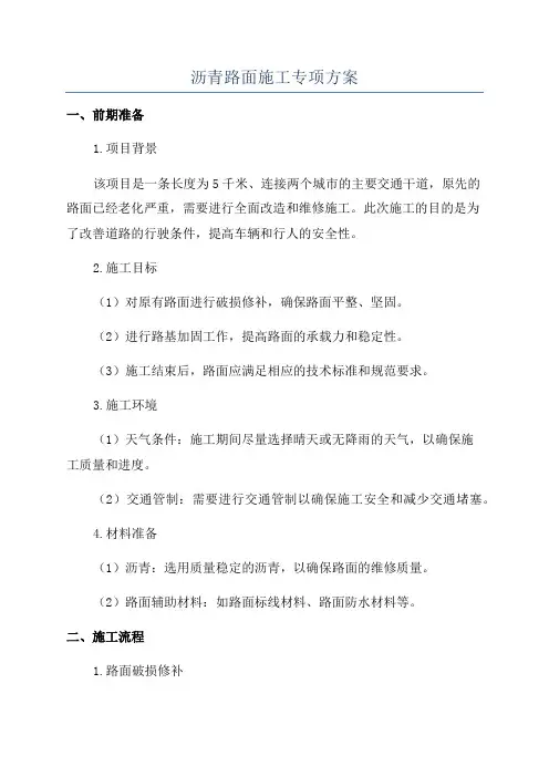 沥青路面施工专项方案