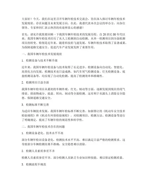 车辆年检技术交流会发言稿