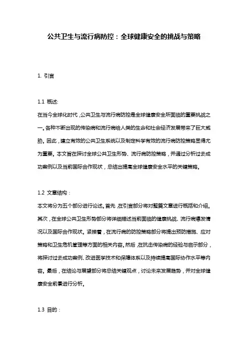 公共卫生与流行病防控：全球健康安全的挑战与策略