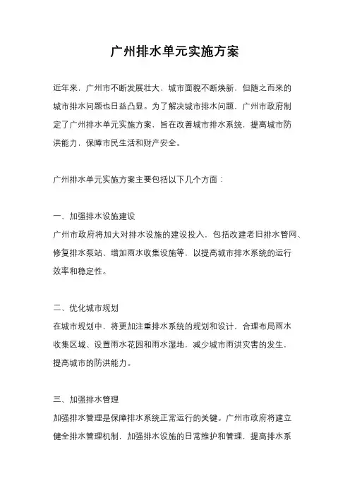 广州排水单元实施方案