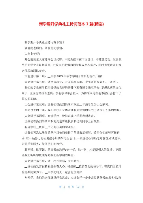 新学期开学典礼主持词范本7篇(精选)