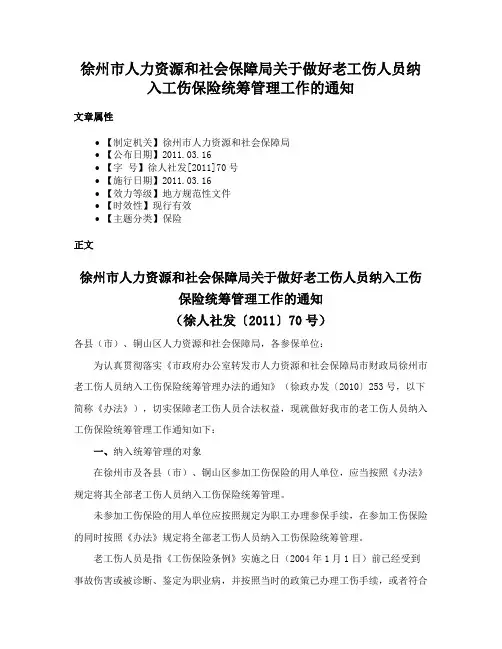 徐州市人力资源和社会保障局关于做好老工伤人员纳入工伤保险统筹管理工作的通知