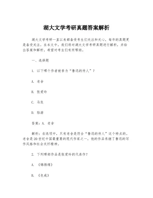 湖大文学考研真题答案解析