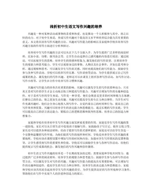 浅析初中生语文写作兴趣的培养