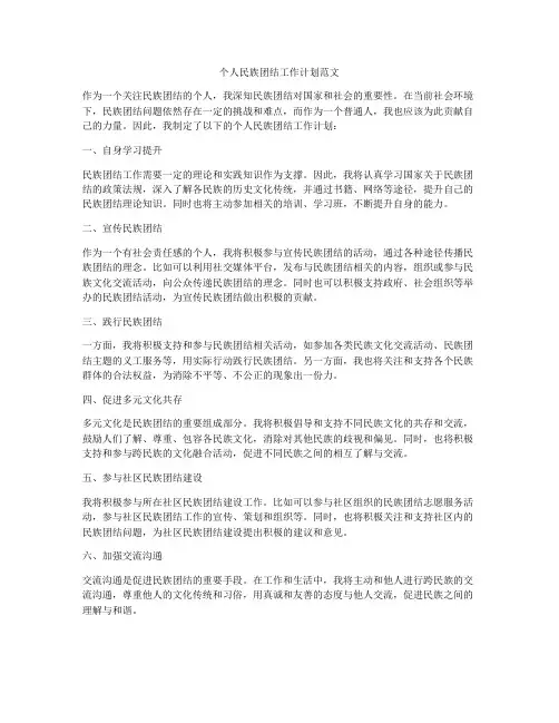 个人民族团结工作计划范文