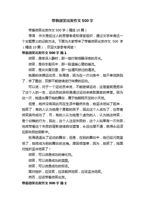带着微笑出发作文500字