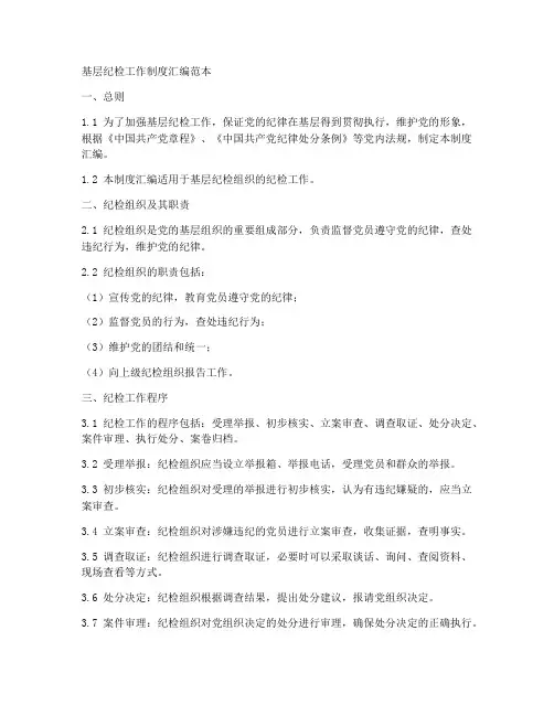 基层纪检工作制度汇编范本