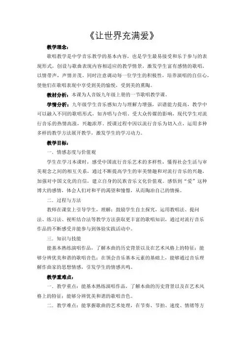 人音版 九上音乐第一单元 流行乐风 演唱 《让世界充满爱》 教学设计