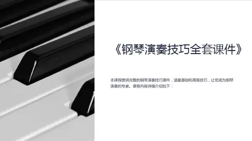 《钢琴演奏技巧全套课件》
