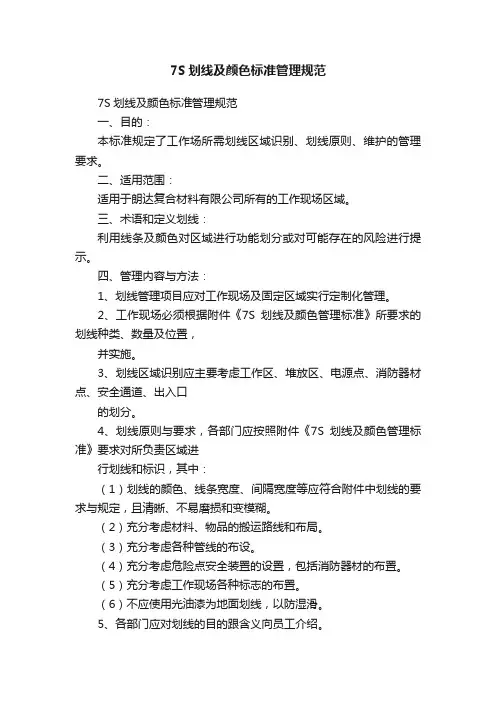 7S划线及颜色标准管理规范