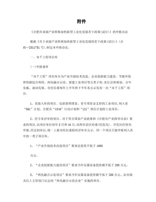《合肥市承接产业转移加快新型工业化发展若干政策(试行)》的申报办法