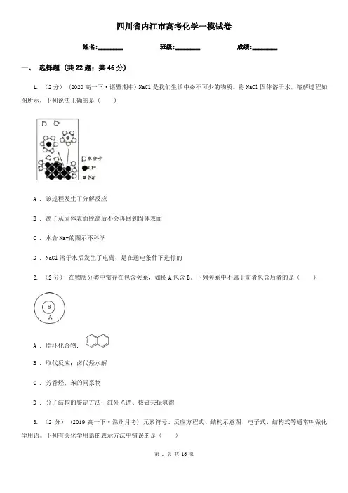 四川省内江市高考化学一模试卷