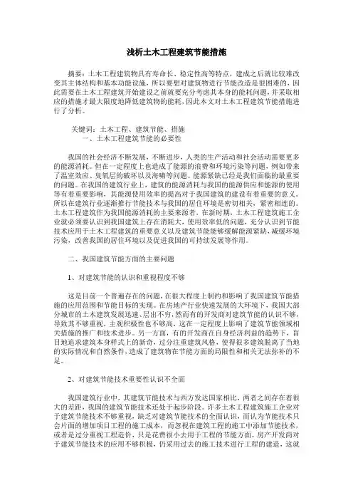 浅析土木工程建筑节能措施