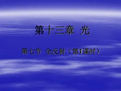 全反射 PPT课件 课件6 人教课标版