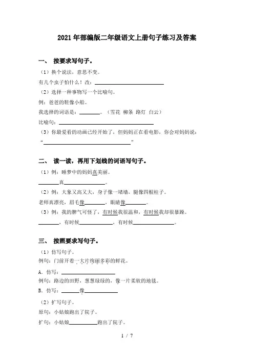 2021年部编版二年级语文上册句子练习及答案