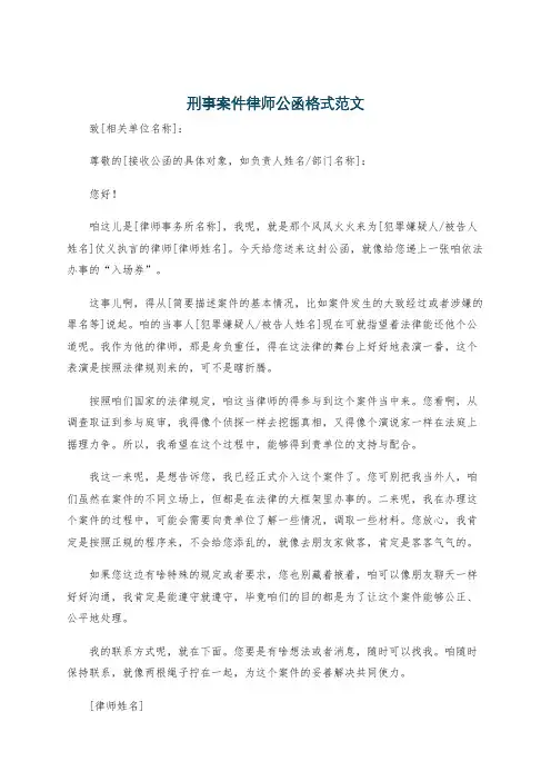 刑事案件律师公函格式范文