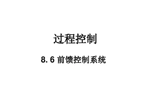 第8-6章前馈控制系统