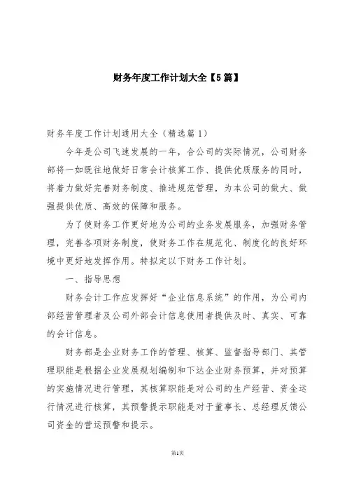 财务年度工作计划大全【5篇】