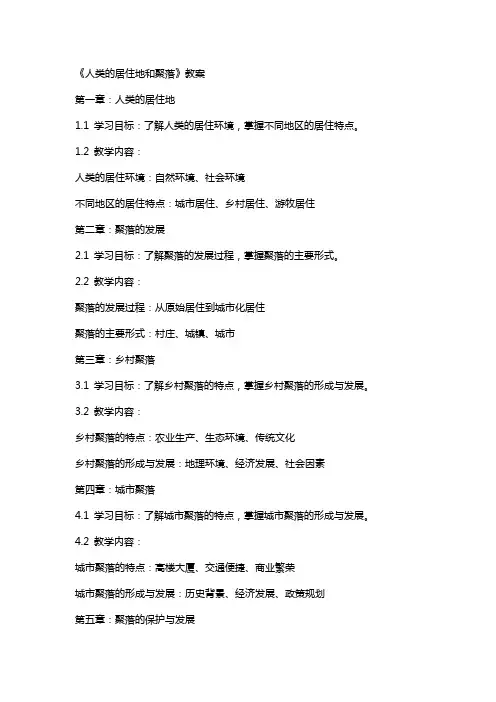 《人类的居住地和聚落》教案