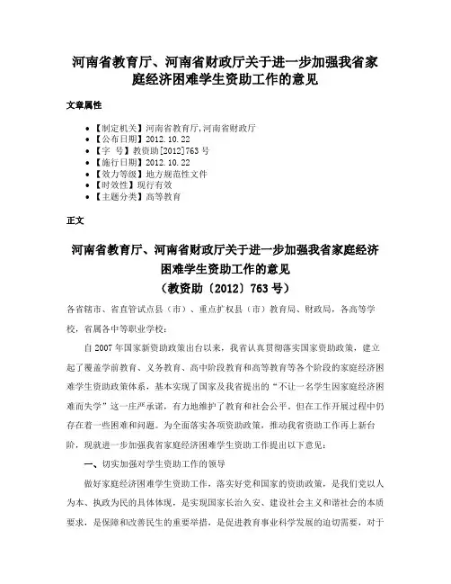 河南省教育厅、河南省财政厅关于进一步加强我省家庭经济困难学生资助工作的意见