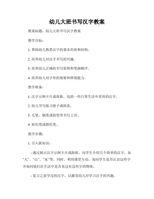 幼儿大班书写汉字教案